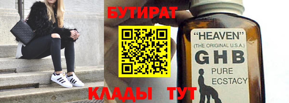 БУТИРАТ  Вход с VPN  Боровичи  БУТИРАТ GHB 